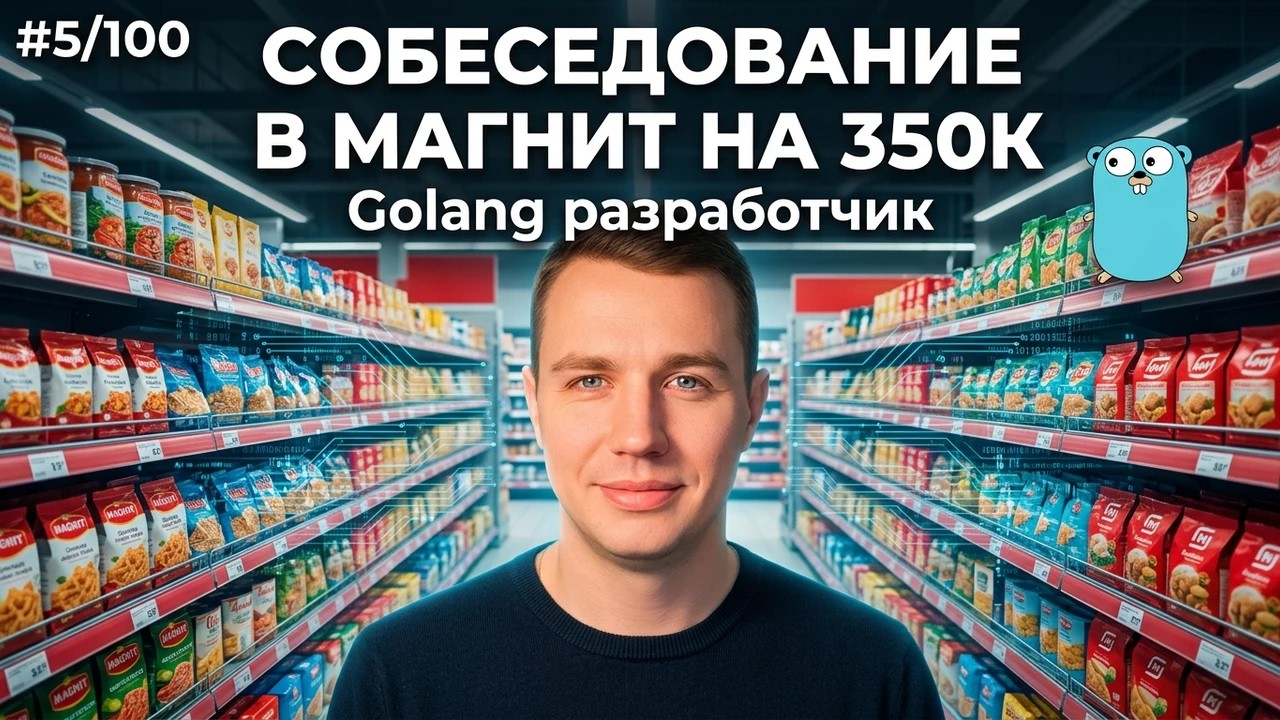 #5/100 | Техническое интервью в Магнит на Golang на 350к | Часть 2 из 3