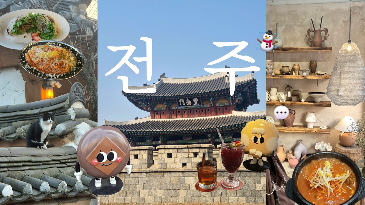 여행VLOG. 가볍게 푸짐하게 먹으러 떠나는 전주여행☃️ | 교동미술관 | 전주소품샵투어 | 탐미주의&짙은녹음&크로바 | 빛의안부브런치🍝 |  갈비국밥🐷 | 전주맛집카페숙소추천✨️