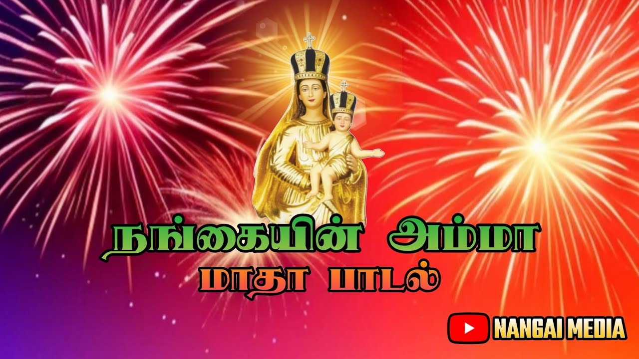 நங்கையின் அம்மா MADHA SONG புனித பெரிய நாயகி அன்னை ஆலயம் நங்காத்தூர்