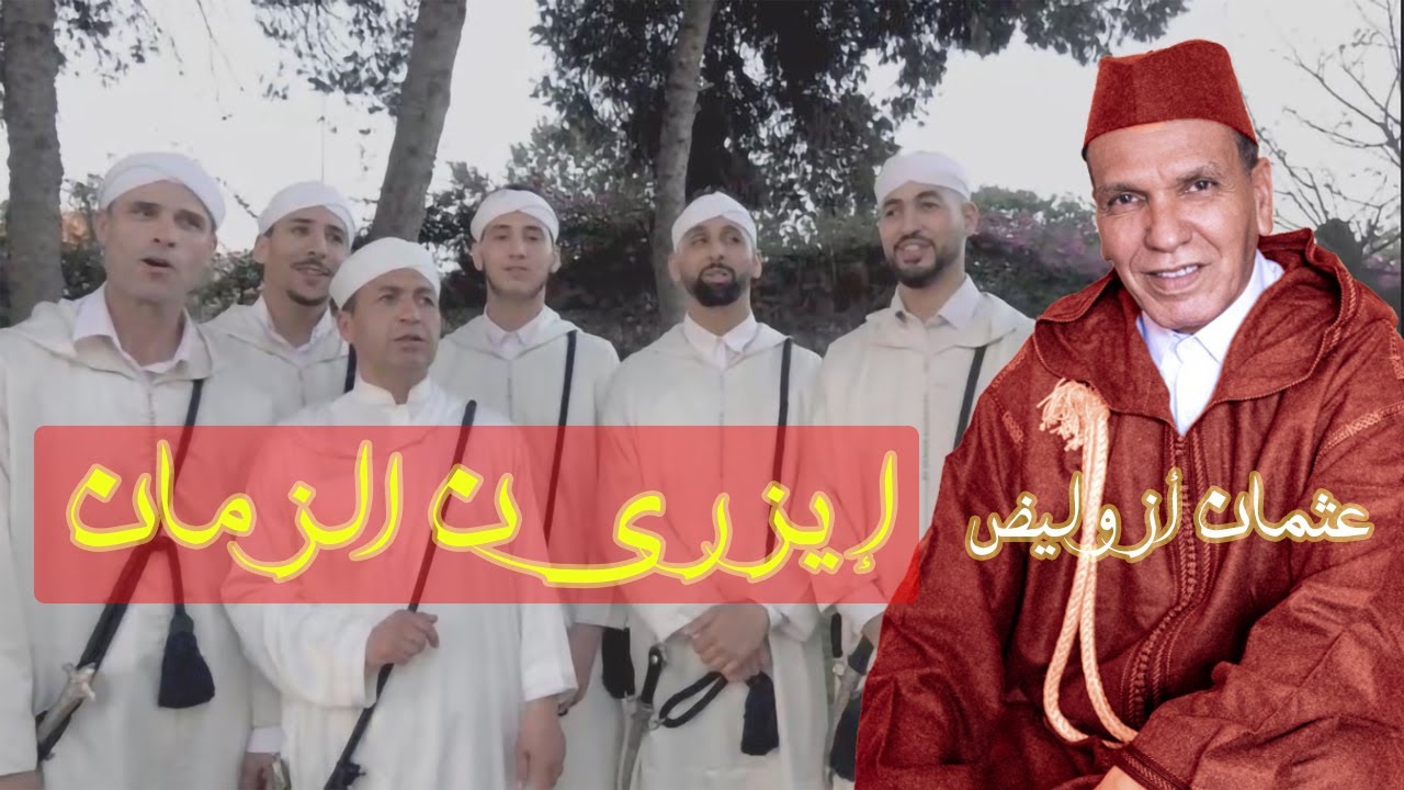 عثمان أزوليض  (إيزري ن الزمان) | AZOULID- (IZRI N ZMAN) 2024 (كليب حصري)