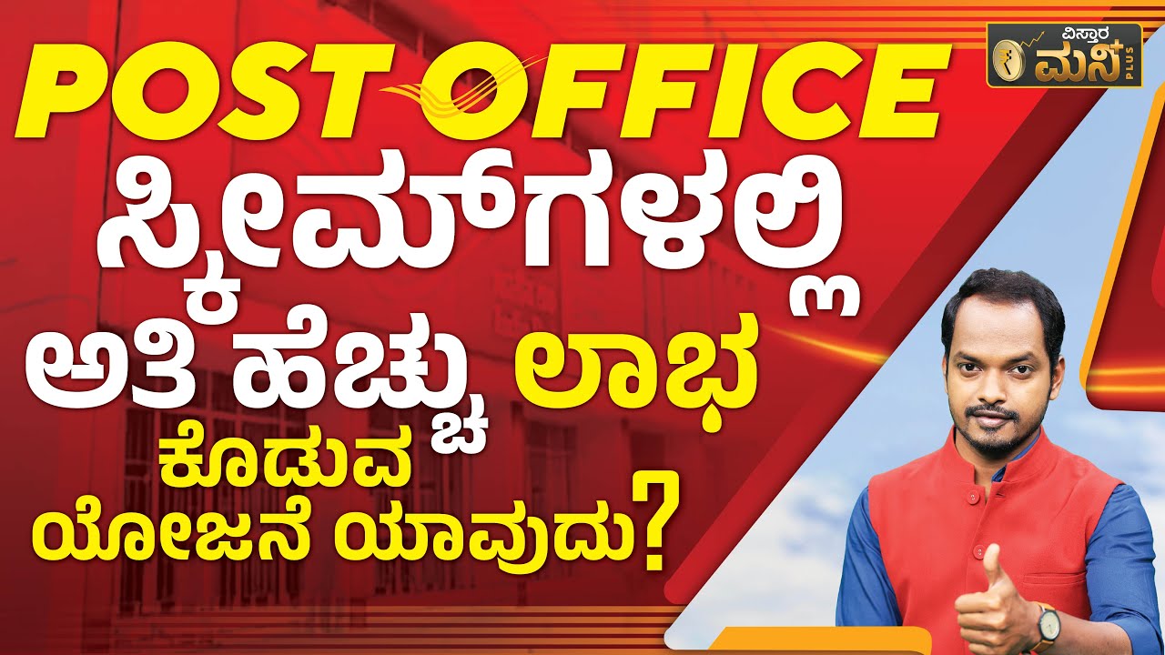 ಅತಿ ಹೆಚ್ಚು ಲಾಭ ಕೊಡುವ Post Office Scheme | Vistara Money Plus | Post Office Scheme Interest Rate 2023