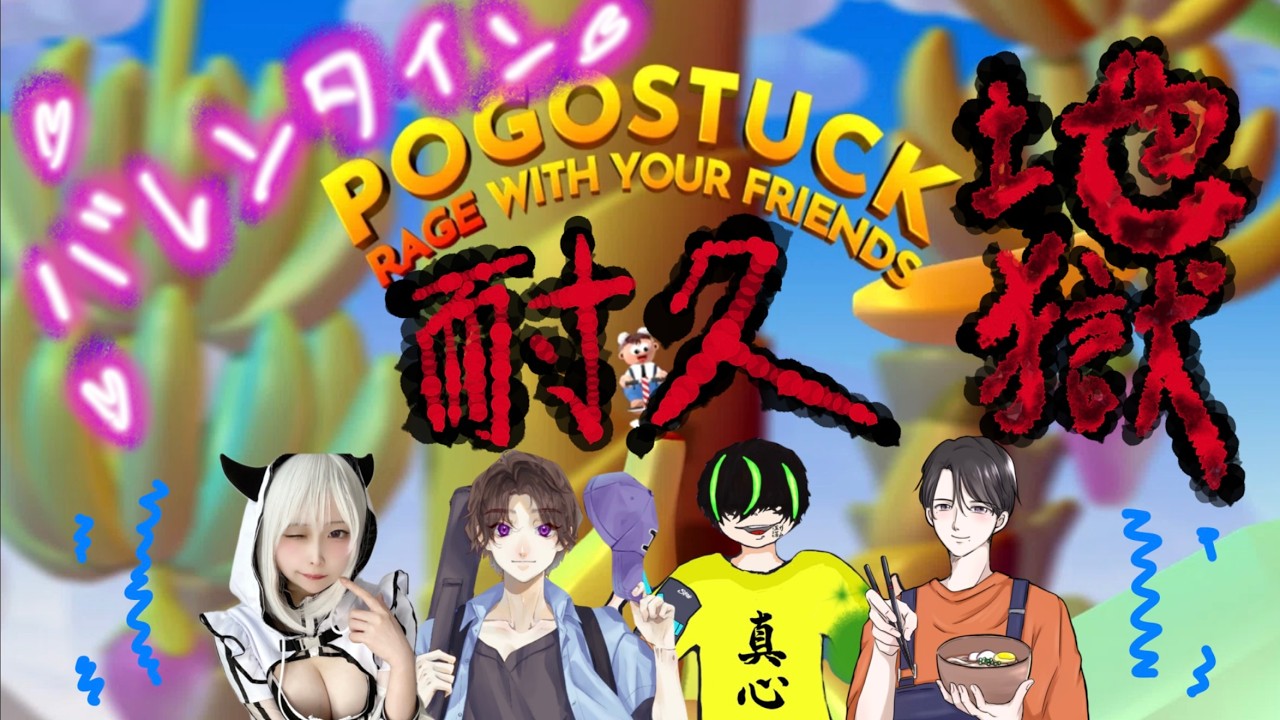 #1【 ポゴスタック 】最大26時間耐久！！4人で行く地獄の協力ゲー！！