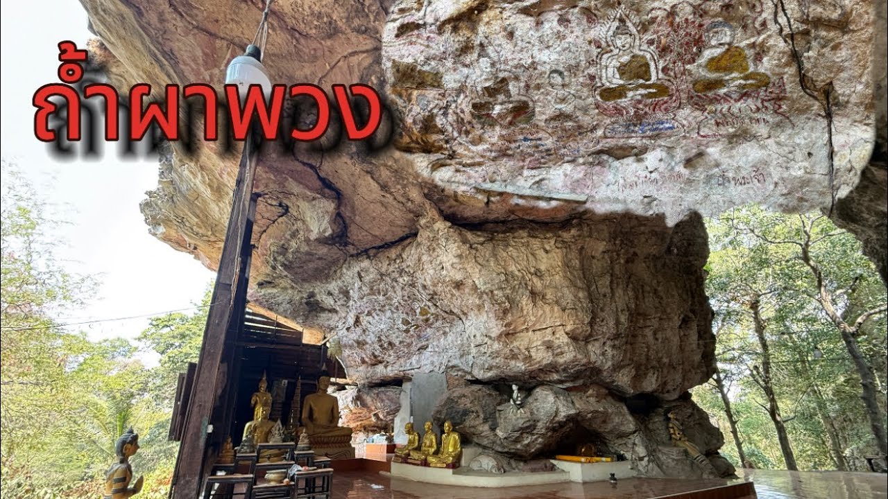 ถ้ำผาพวง วัดที่อยู่บนภูเขา อำเภอเขมราฐ