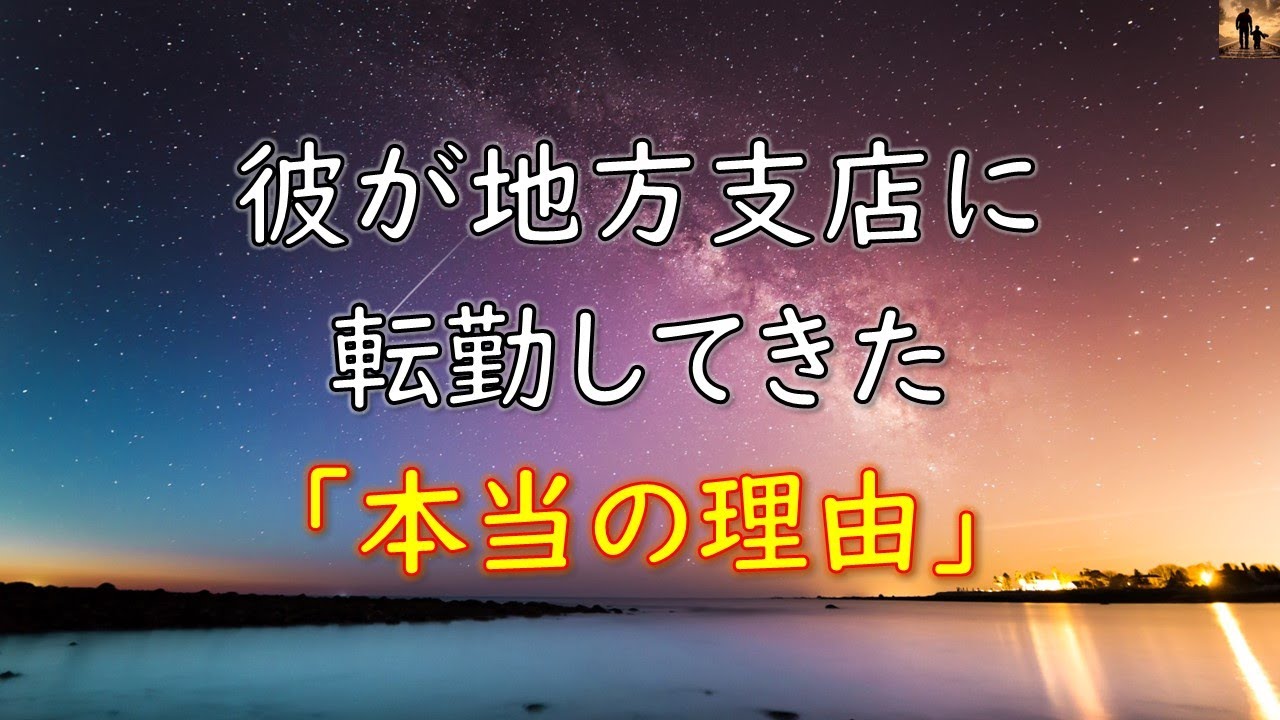 【泣ける話】彼が地方支店に転勤してきた『本当の理由』