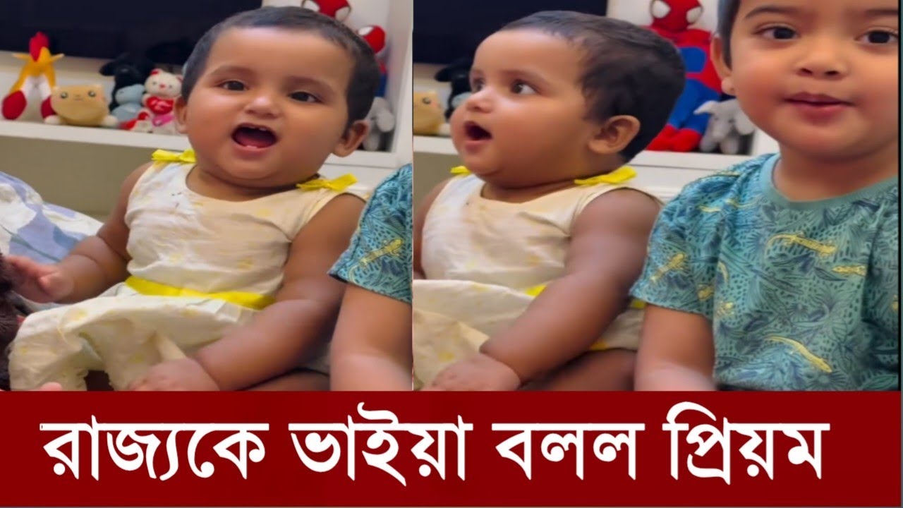 রাজ্যকে ভাইয়া বলে ডাকছে প্রিয়ম!কি বলছে পরীমনি,ভিডিও দেখুন