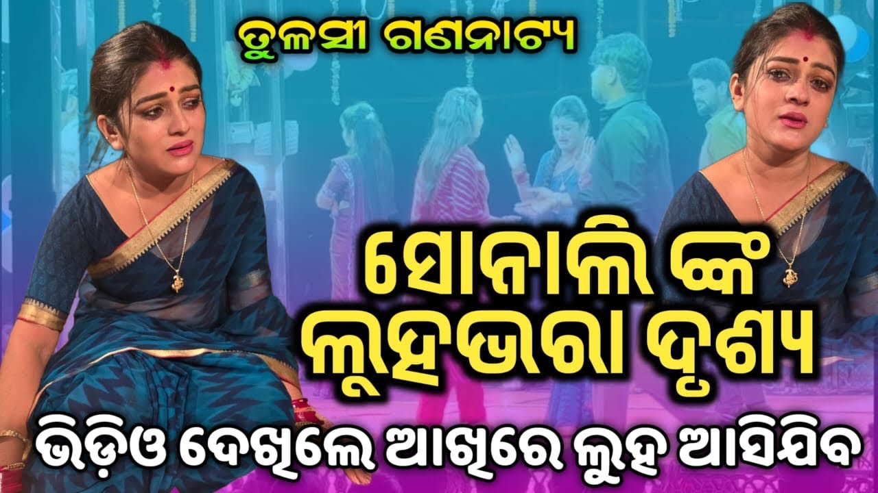ସୋନାଲିଙ୍କ ଦୁଃଖଭରା କାହାଣୀ ଦେଖିଲେ ଆଖିରେ ଲୁହ ବୋଲମାନିବନୀ #jatrabobal 