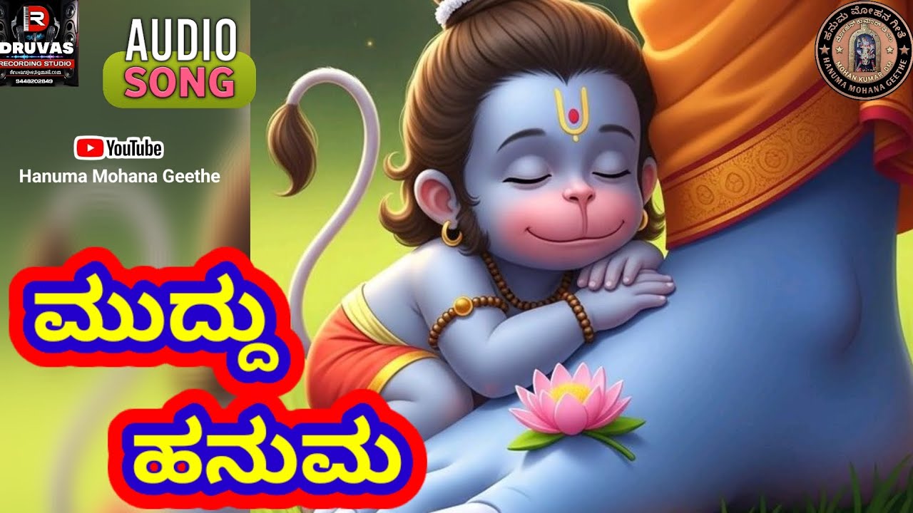 ಮುದ್ದು ಹನುಮ | Anjaneya Swamy Bhakthi Geethe | #Devotional #hanuman @hanumamohanageethe9734
