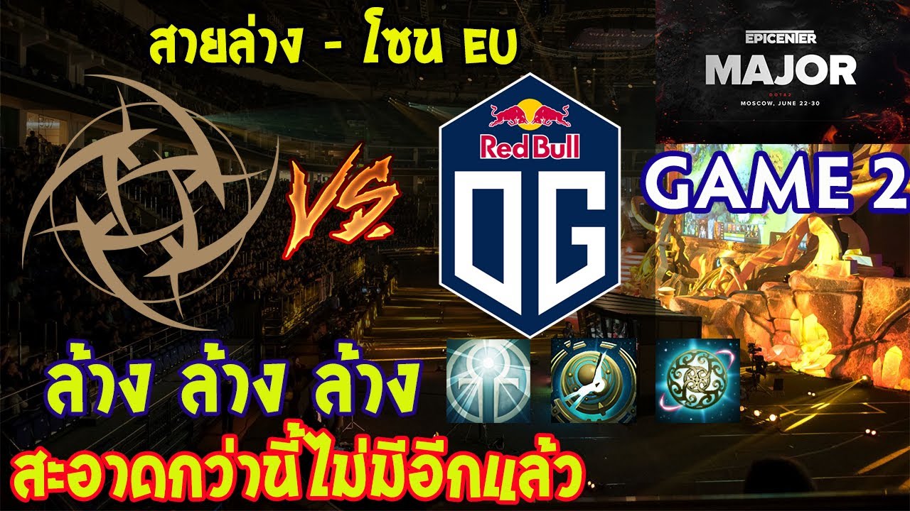[Dota2] NIP⚔️OG(Bo3) เกม2🏆EPICENTER Major 2019 | รอบคัดเลือก EU - สายล่าง