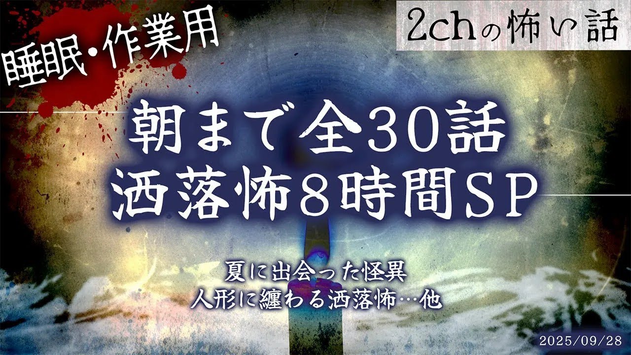 【2chの怖い話】朝まで全話!!ぶっ通し洒落怖8時間スペシャル 【洒落怖・朗読】【作業用】【睡眠用】