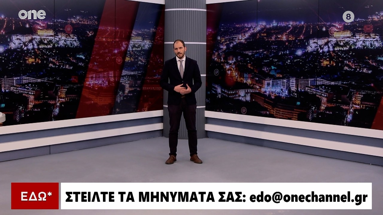 Εδώ* 17/02/2026 | One Channel