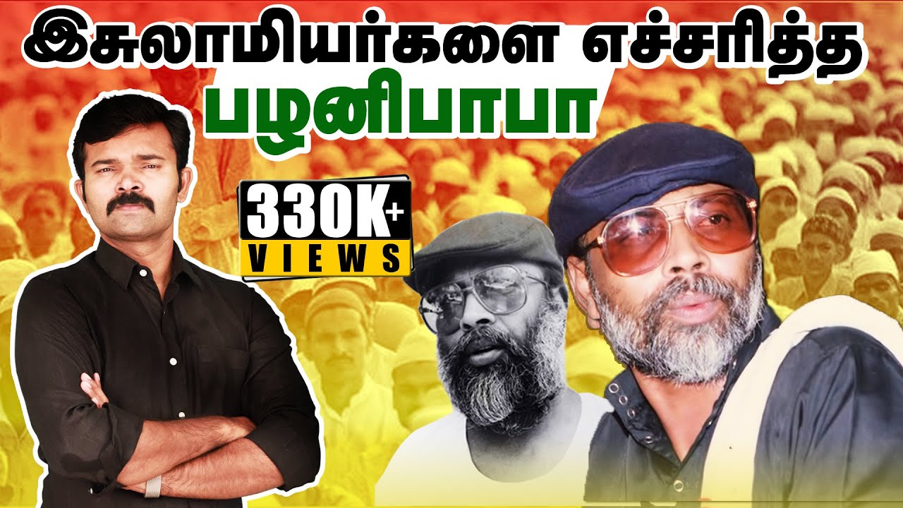 தமிழக அரசியல்வாதிகளை மிரட்டிய பழனிபாபா  | சாட்டை  | துரைமுருகன் |
