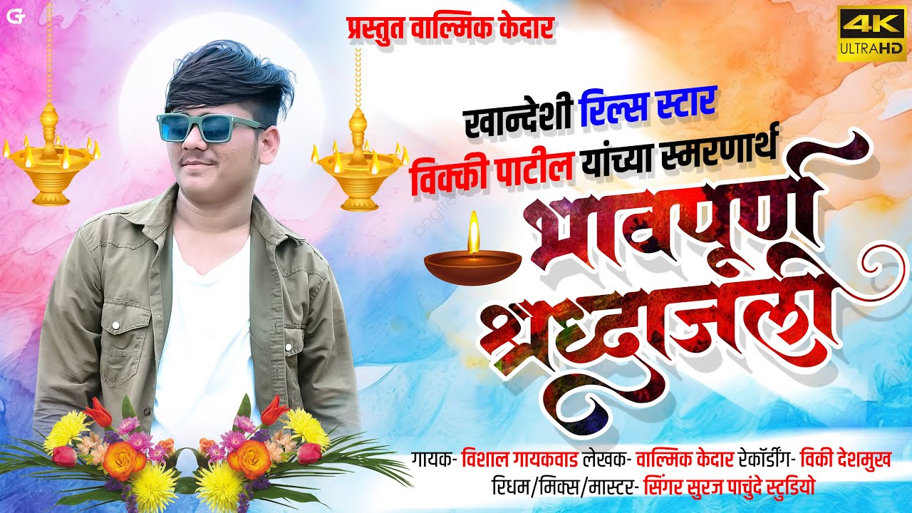 Miss You Vicky ,Khandeshi Reels Star Vicky Patil Valmik Kedar | Vishal Gaikwad | Vicky Patil Song