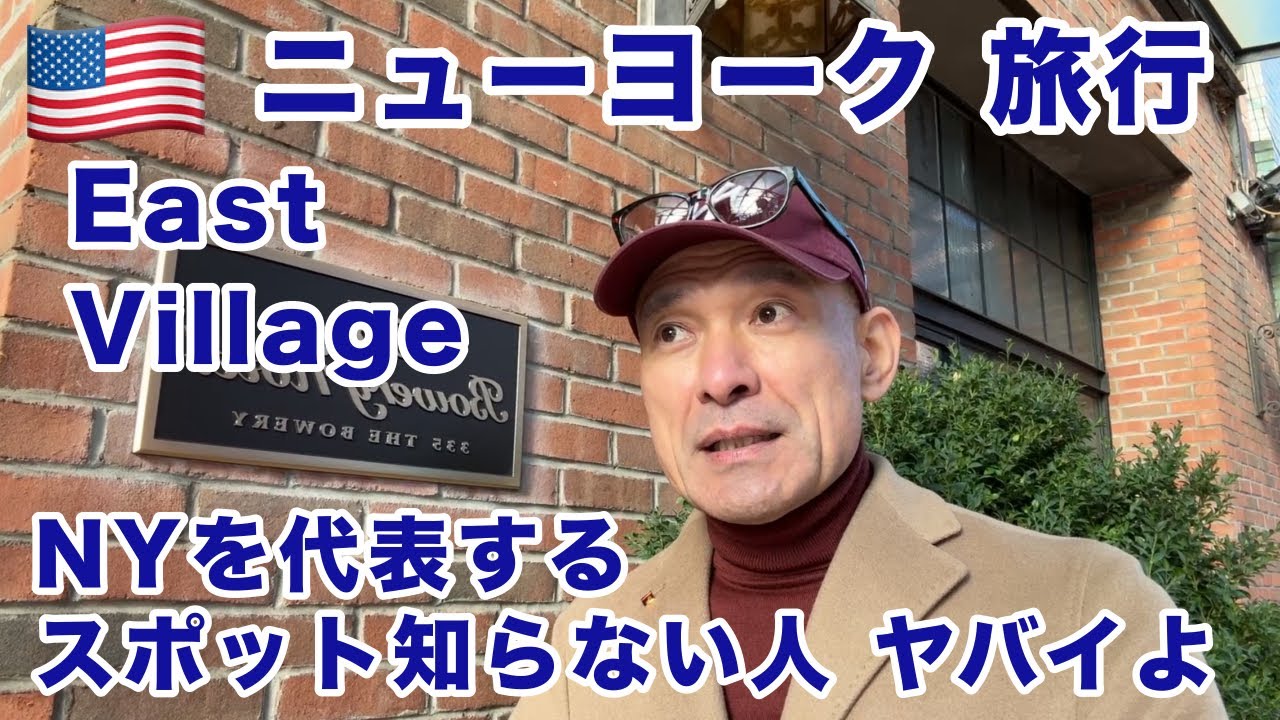 ニューヨーク旅行【イーストヴィレッジ】ついに最もNYらしい街へ！NY観光といえば５番街？自由の女神？それともソーホー？ ハッキリ言おう！もし、マンハッタンを深く知りたければ見逃せないのはこのエリアだ！