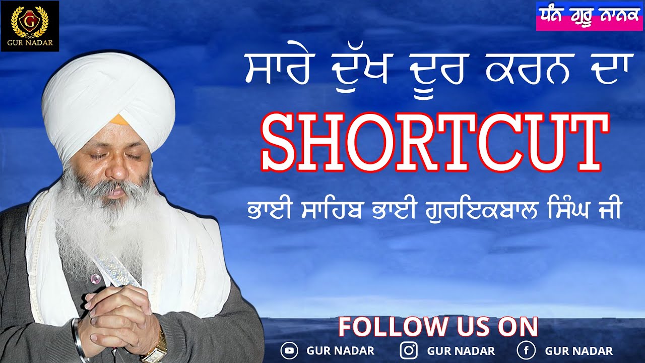 ਸਾਰੇ ਦੁੱਖ ਦੂਰ ਕਰਨ ਦਾ SHORTCUT