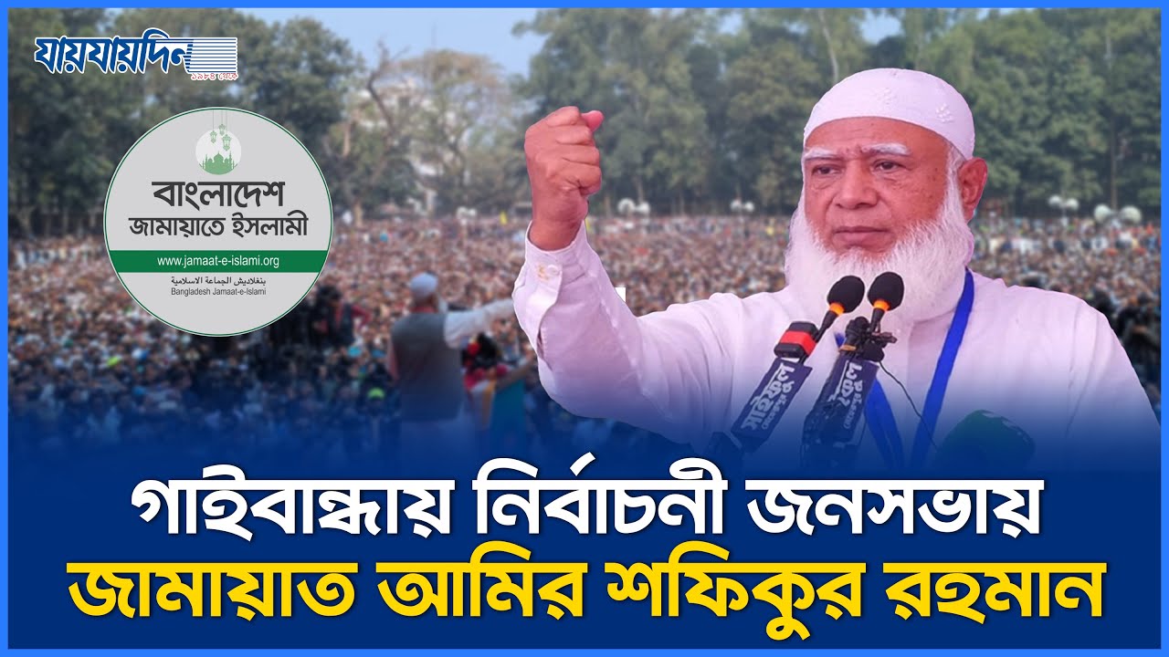 গাইবান্ধায় নির্বাচনী জনসভায় জামায়াত আমির শফিকুর রহমান | Jamaat e Islami | Bd Election 2026