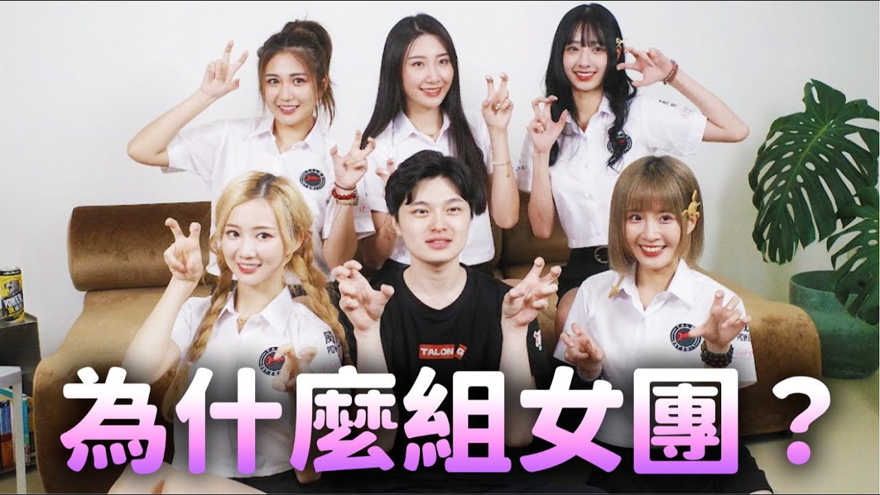 【塔龍女孩】我們組了電競女團 Feat. ZOD