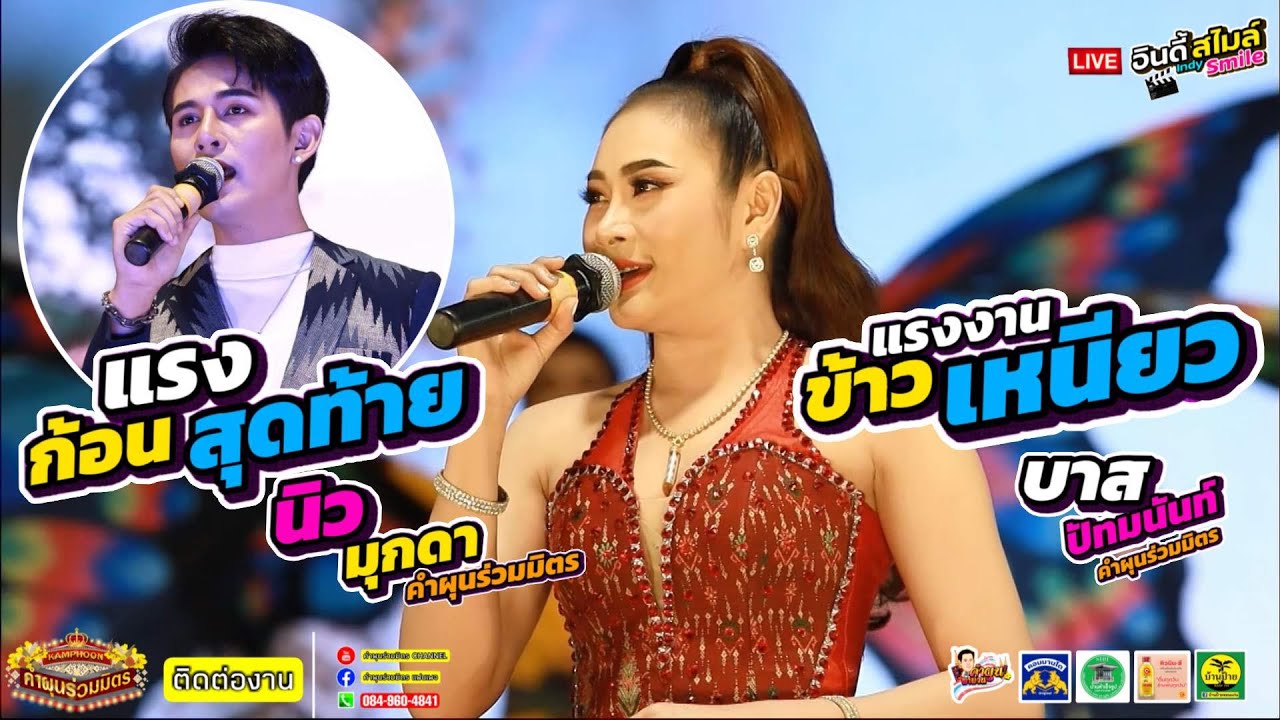 แรงงานข้าวเหนียว -แรงก้อนสุดท้าย นิว บาส คำผุนร่วมมิตร2022