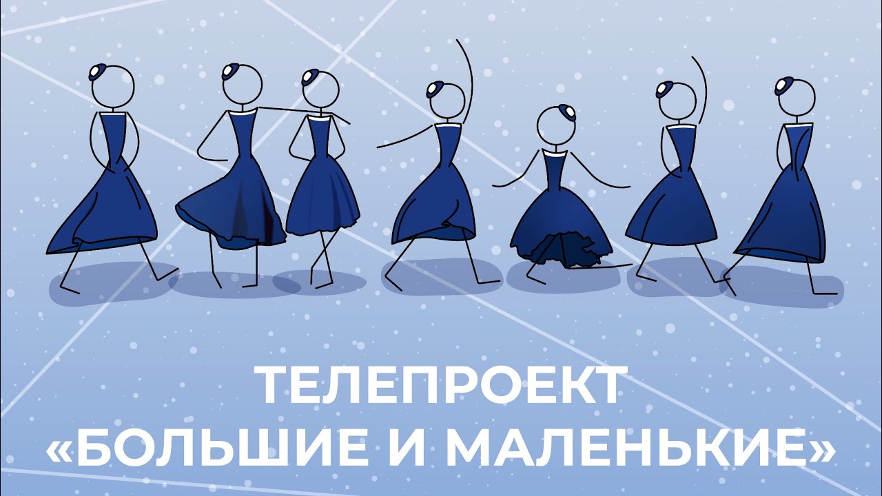 Юные балерины в телепроекте «Большие и маленькие»