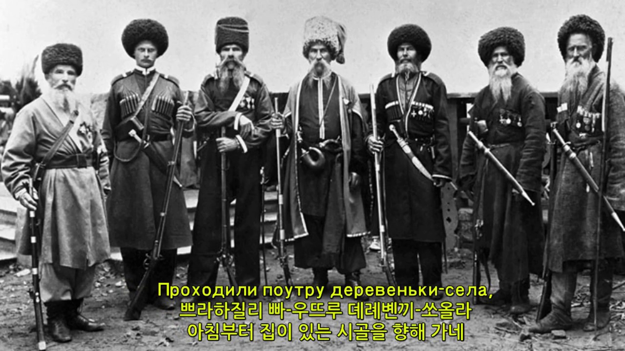 (한국어 독음)소련군가 - 코사크, 우리 코사크(Казаки-казаченьки)
