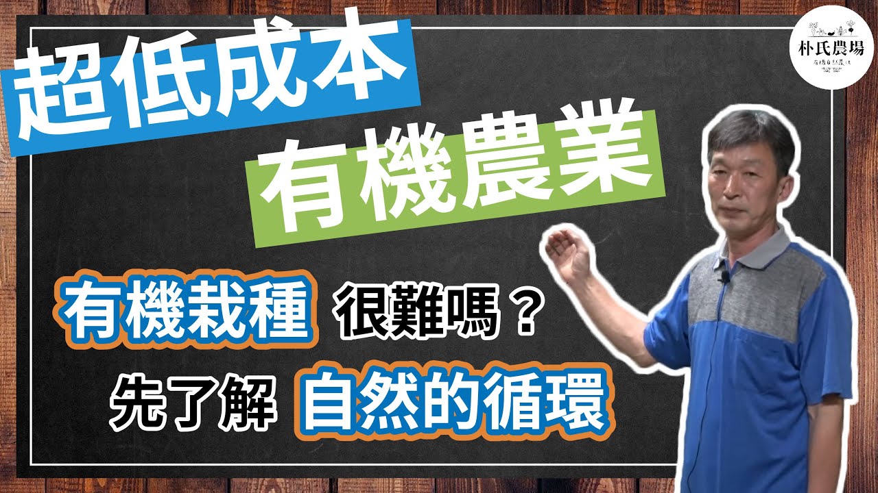 如何開始從事有機農業?｜要先了解自然的循環!【ParkFarmTV】
