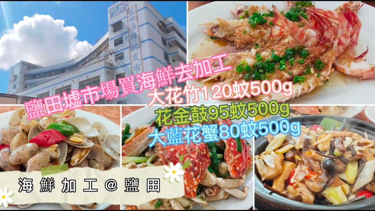 深圳吃喝玩樂 | 海鮮加工@鹽田墟 | 海鮮新鮮 | 加工收費算合理煮得好味 | 海鮮檔足秤 | 大花竹抵買120蚊500g | 藍花蟹當造80蚊500g | 自費飲食純個人意見 | EP126