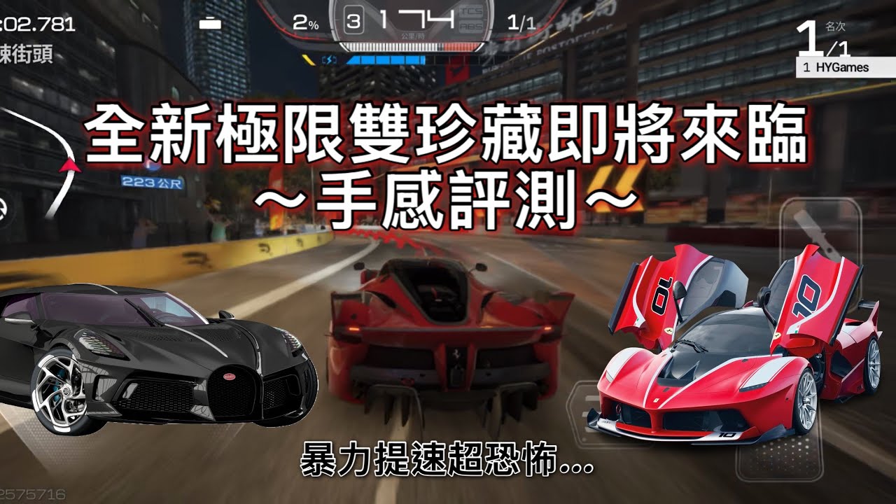 ［巔峰極速］全新極限雙珍藏即將來臨!!!手感評測～#巔峰極速賞金計畫 #巔峰極速 #racingmaster #bugatti #ferrari #racing #drifting #gaming 