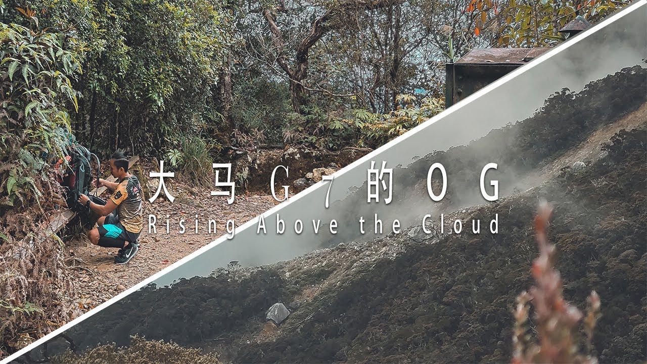 2分钟  沙巴神山 // timpohon - laban rata 山屋// Part 1 (Story 1)