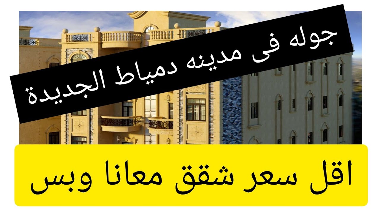 مدينه دمياط الجديدة # جوله 💫 شقه للبيع ٣ غرف تشطيب سوبر لوكس جاهزه للسكن الفورى موقع ومساحه مميزه 💥