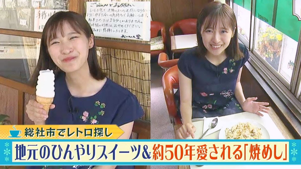 総社市でレトロ探し 地元のひんやりスイーツ＆約50年愛される「焼きめし」｜中屋藍のレトロード（2023年7月3日放送）