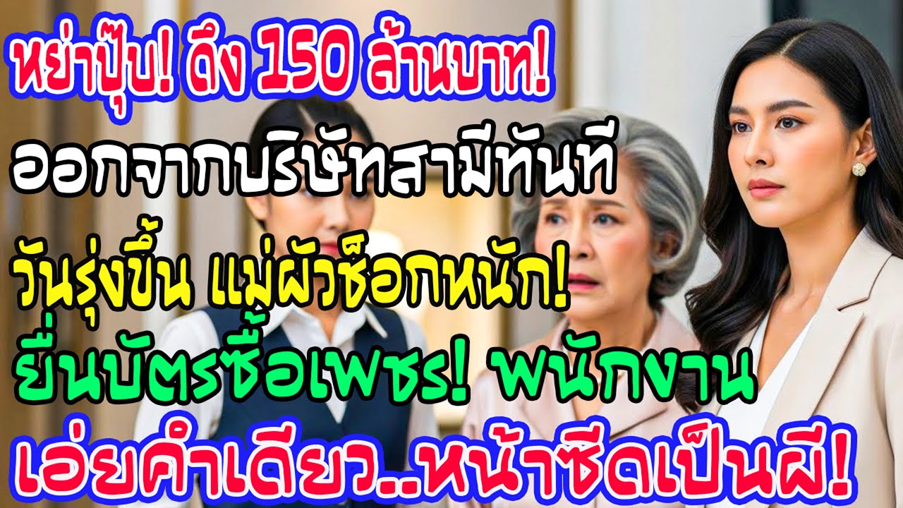 ฉันดึง 150 ล้านหลังเซ็นหย่า วันต่อมาแม่สามีรูดซื้อเพชร…แต่พอพนักงานพูดคำเดียว เธอซีดเหมือนผี!