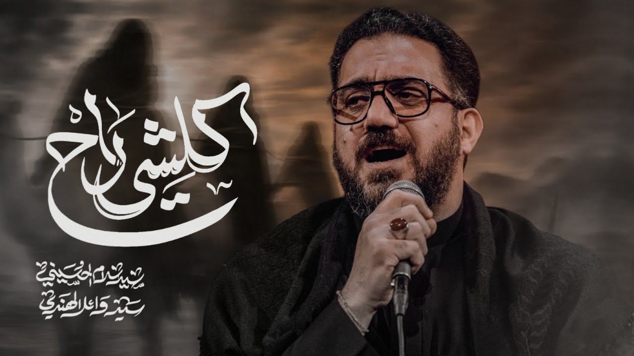 كلشي راح | سيد سلام الحسيني