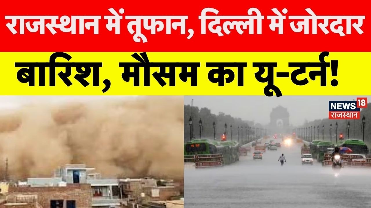 Delhi Weather Update : दिल्ली में झमाझम बारिश! | N18V | Sand Storm | NCR | Top News | Heavy Rain |