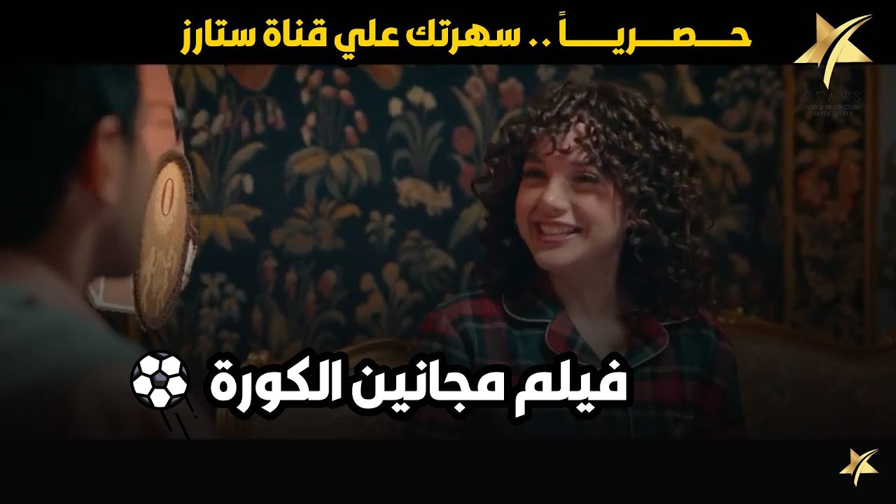 فيلم مجانين الكورة | حصرياً بطولة حمدي الميرغني و رنا رئيس .. هتموت ضحك😂😂