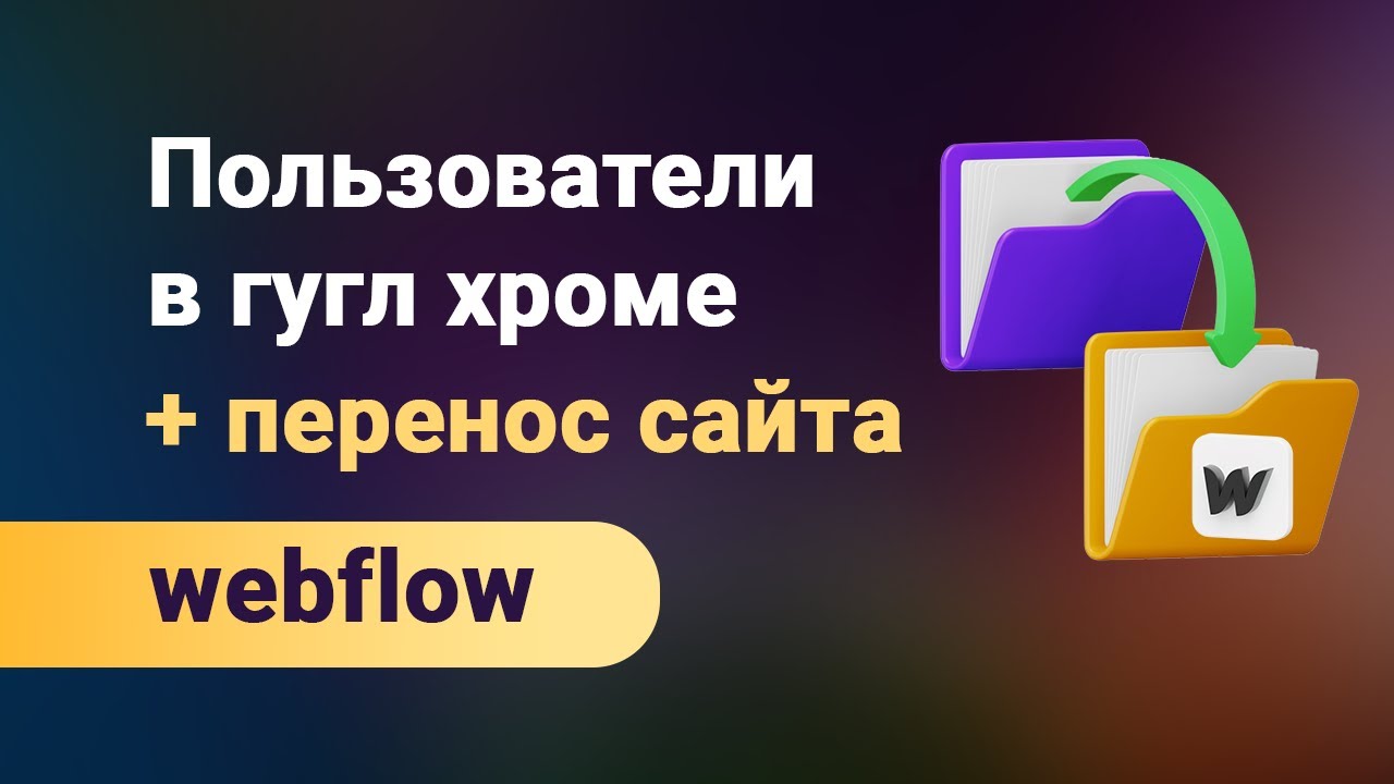 Как использовать и создавать пользователей в гугл хром. А так же как перенести сайт webflow целиком