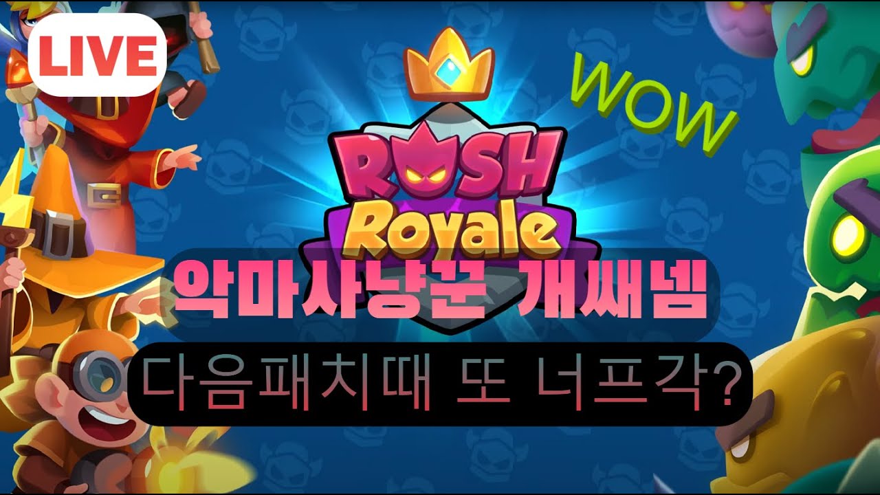 [러쉬로얄]  초보도 운영하기 쉬운 악사덱