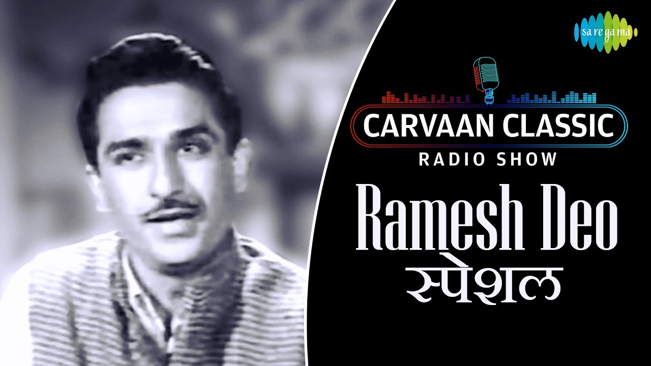 Carvaan Classic Radio Show | Ramesh Deo Special | Saang Kadhi Kalnar |  Hasale Aadhi Kuni |RJ Sanika