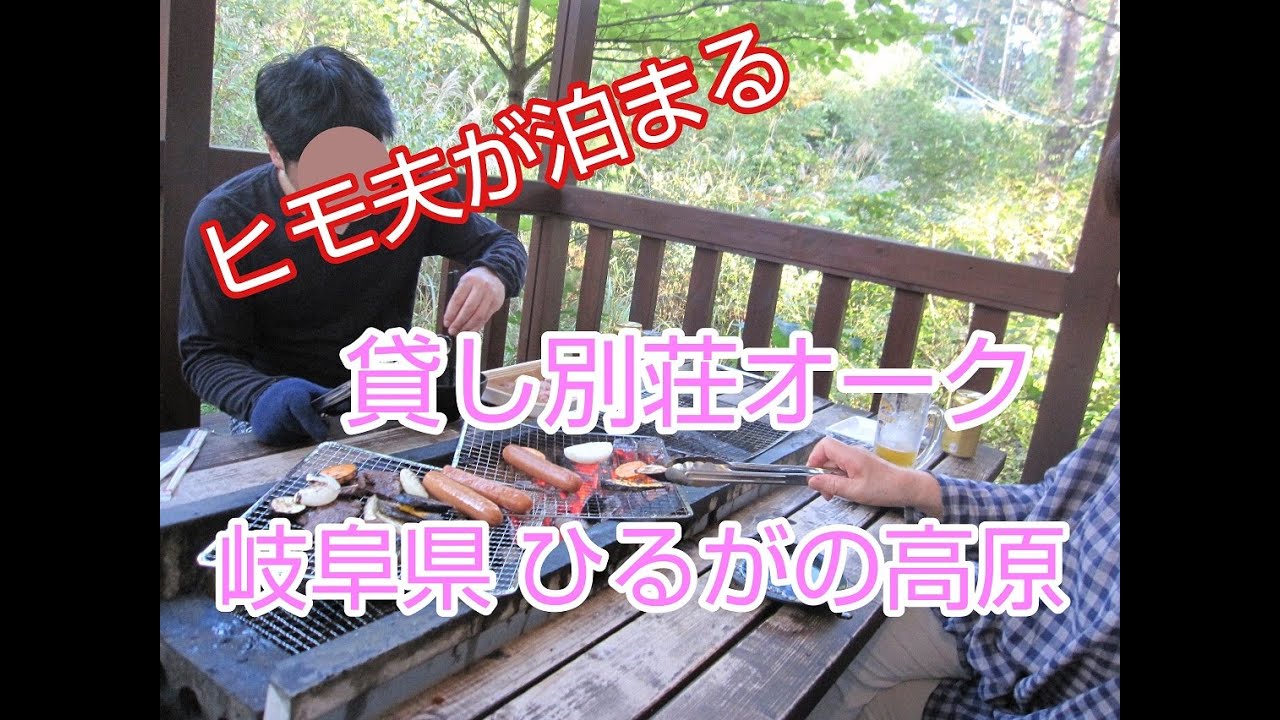 ヒモ夫が泊まる　貸し別荘オーク　岐阜県　ひるがの高原