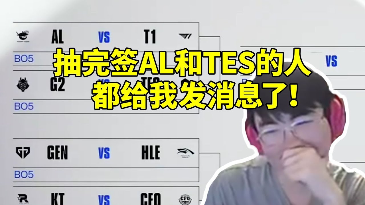 姿態開播談自己八強抽籤趣事：AL和TES的人都給我發訊息了！