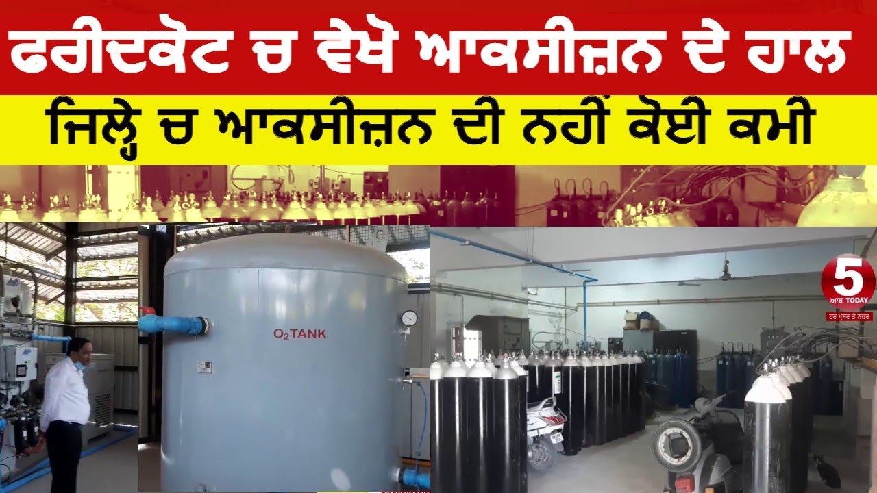 Oxygen report faridkot | guru gobind singh medical college faridkot| faridkot news oxygen supply|