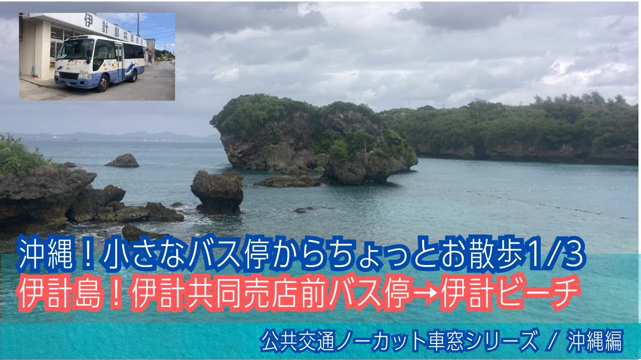 バーチャル散策【伊計島(沖縄県うるま市) 1/3】伊計共同売店前バス停→伊計ビーチ[Japan]Okinawa Walk 1/3 | Town - Beach in Ikei Island