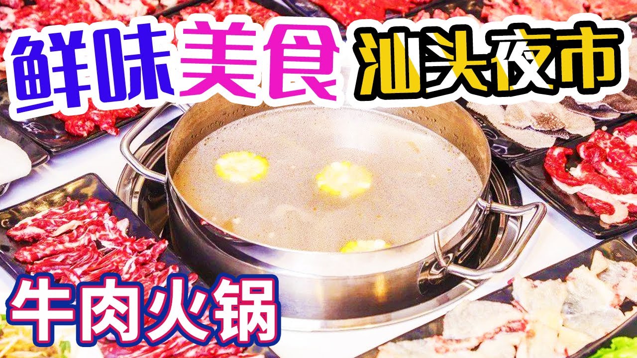 牛肉火锅 生腌 鱼饭 打冷 夜市大搜索 揭秘汕头人的美食秘密基地！——汕头夜市 | 美食中国 Tasty China