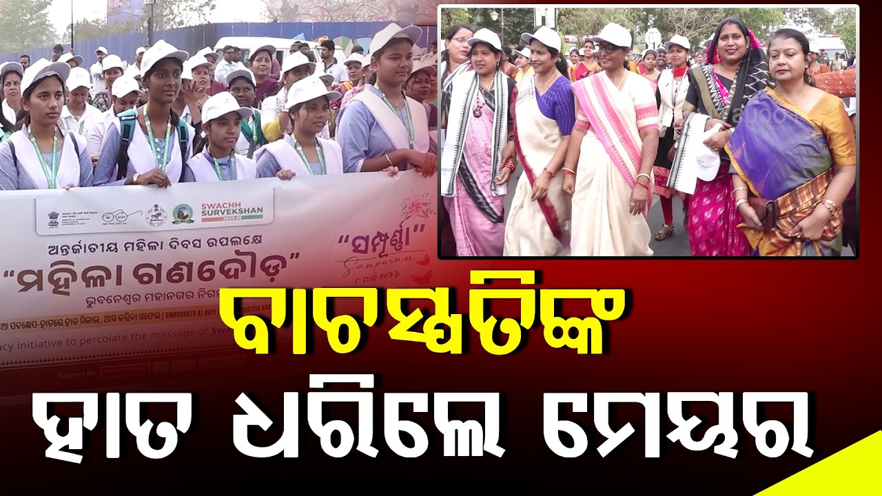 ବିଏମସି ତରଫରୁ ଆୟୋଜିତ ଆନ୍ତର୍ଜାତୀୟ ମହିଳା ଦିବସରେ ଗଣଦୌଡ଼ ll FOCUS PLUS ||