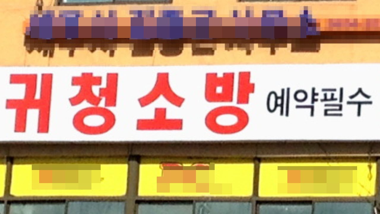 귀 청소방은 정말 귀만 파줄까?