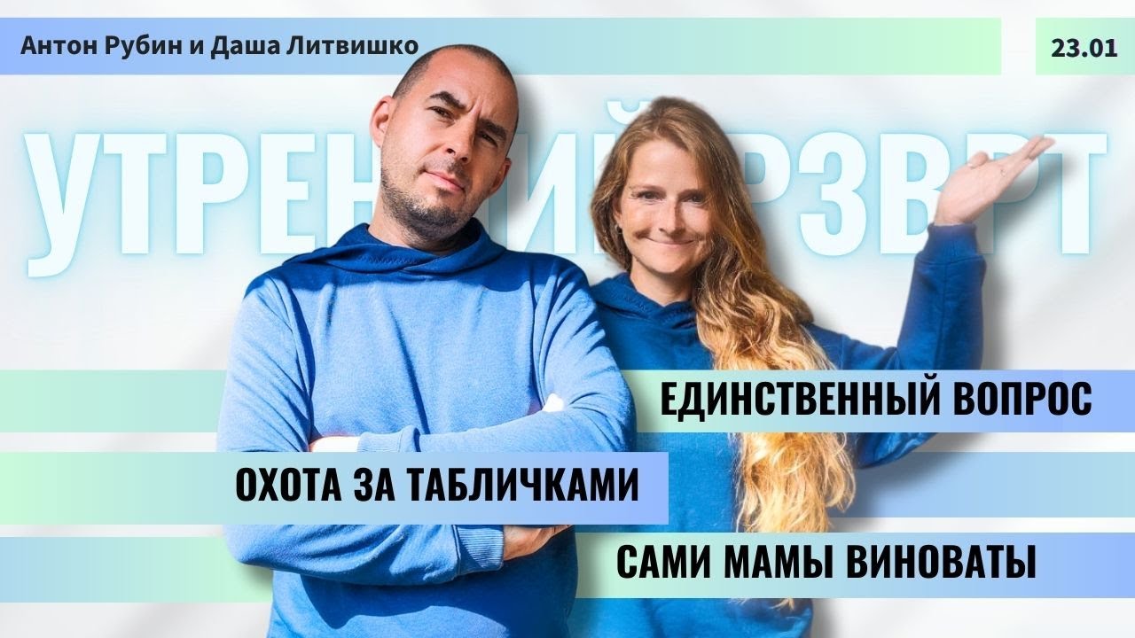 РЗВРТ | Единственный вопрос. Охота за табличками. Сами мамы виноваты | 23.01.2026