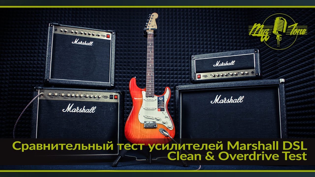 Сравнительный тест усилителей Marshall DSL - Clean & Overdrive Test
