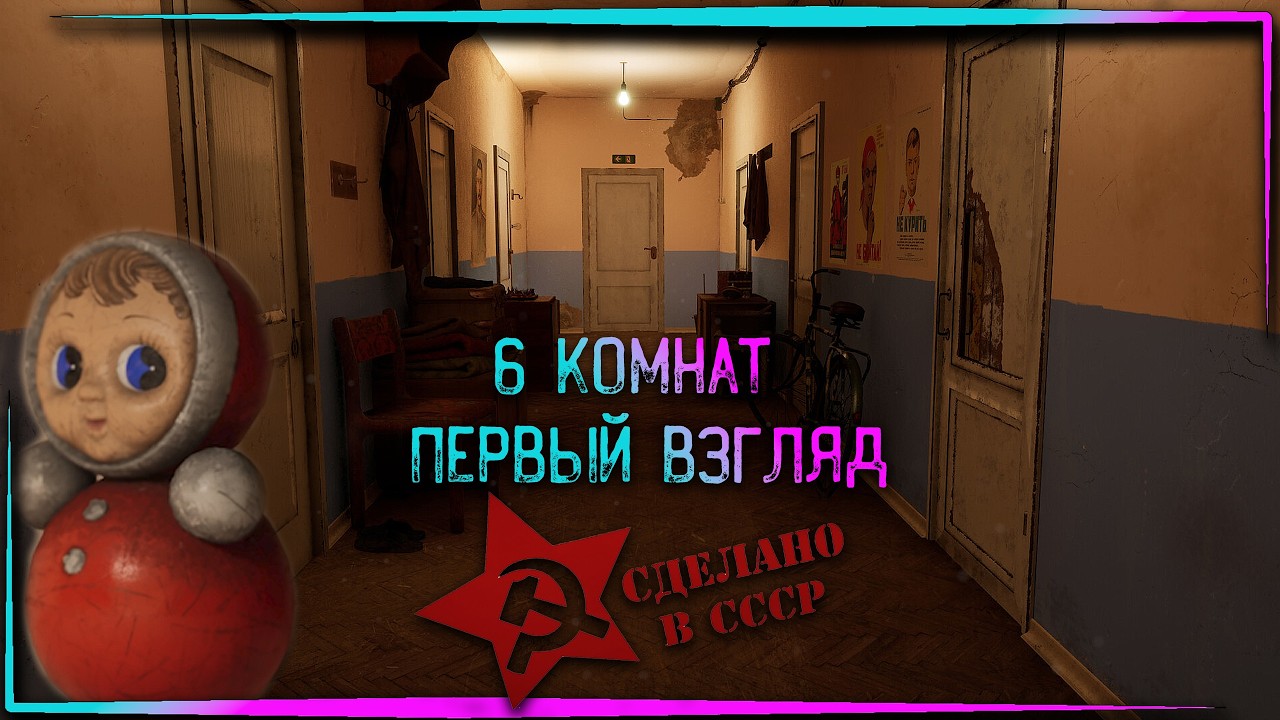 6 комнат (6 rooms) - первый взгляд