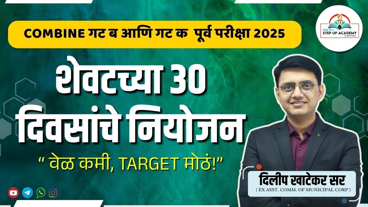 शेवटच्या ३० दिवसांची Strategy | Combine Pre 2025 | Final Boost with Dilip Khatekar Sir #combinedpre