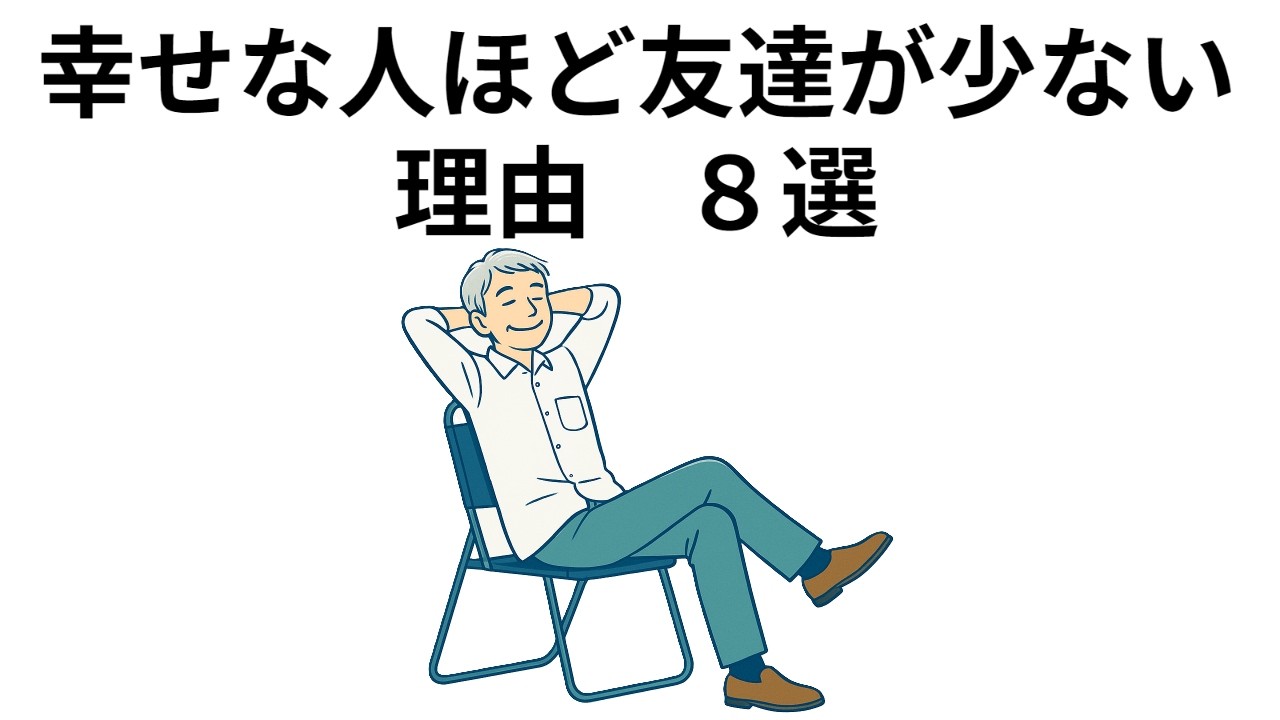 幸せな人ほど友達が少ない理由　８選