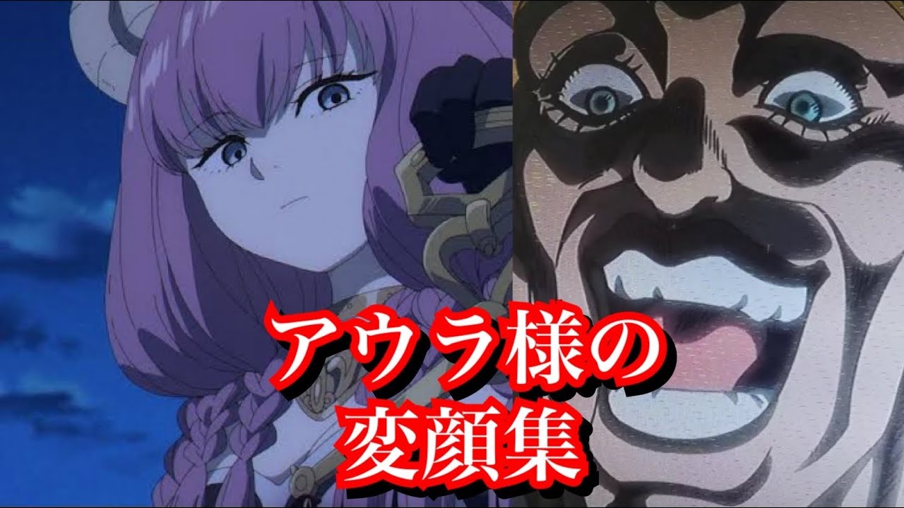 [葬送のフリーレン]アウラ様の変顔集！