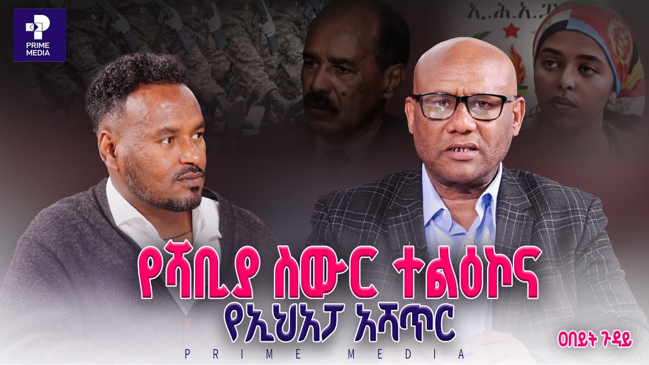 የሻቢያ ስውር ተልዕኮና የኢህአፓ አሻጥር | ዐበይት ጉዳይ |Prime Media